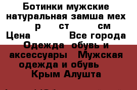 Ботинки мужские натуральная замша мех Wasco р. 44 ст. 29. 5 см › Цена ­ 1 550 - Все города Одежда, обувь и аксессуары » Мужская одежда и обувь   . Крым,Алушта